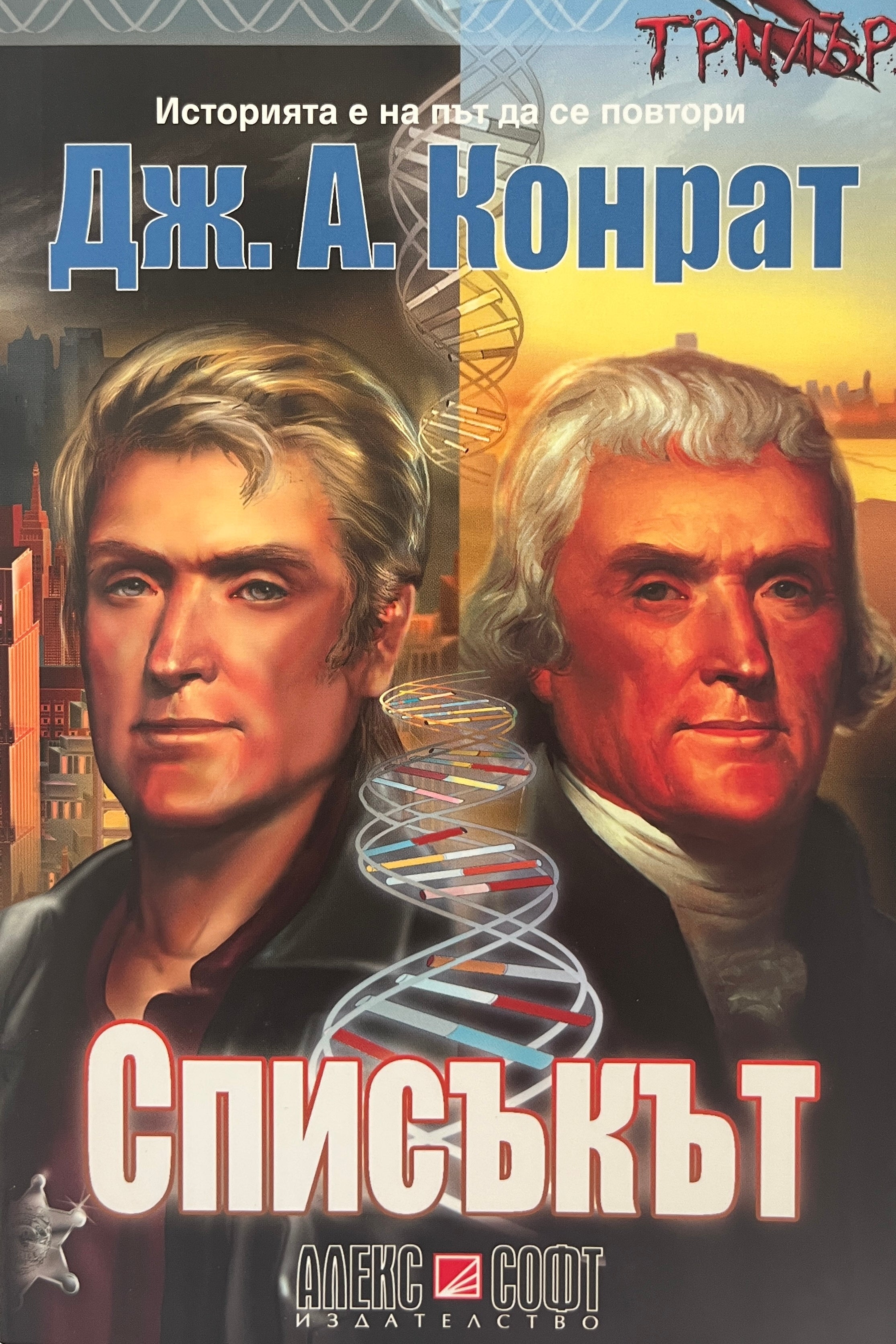 Списъкът - Дж. А. Конрат - предна корица