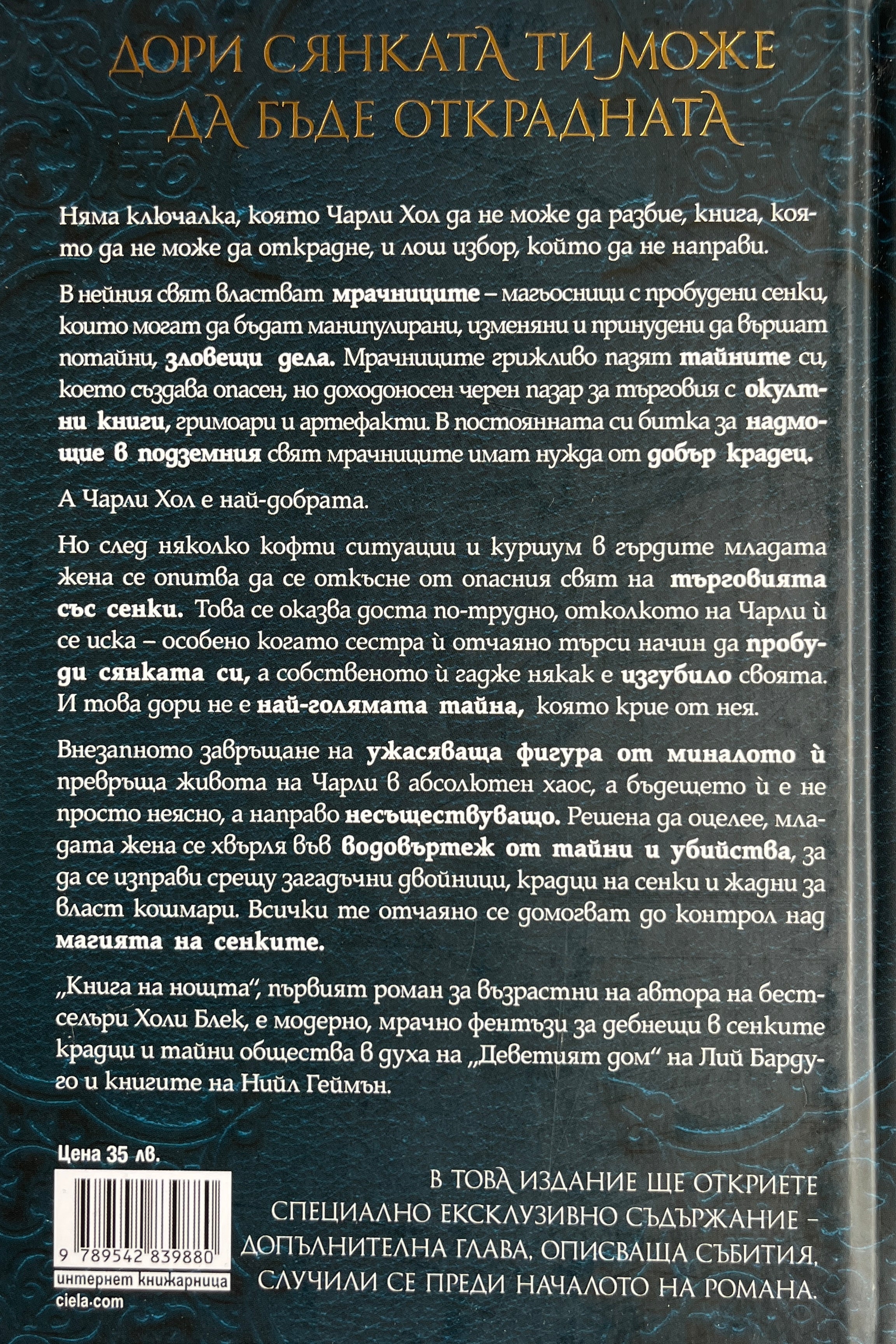 Книга на нощта - Холи Блек - задна корица