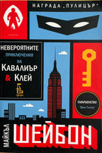 Невероятните приключения на Кавалиър и Клей - Майкъл Шейбон - предна корица