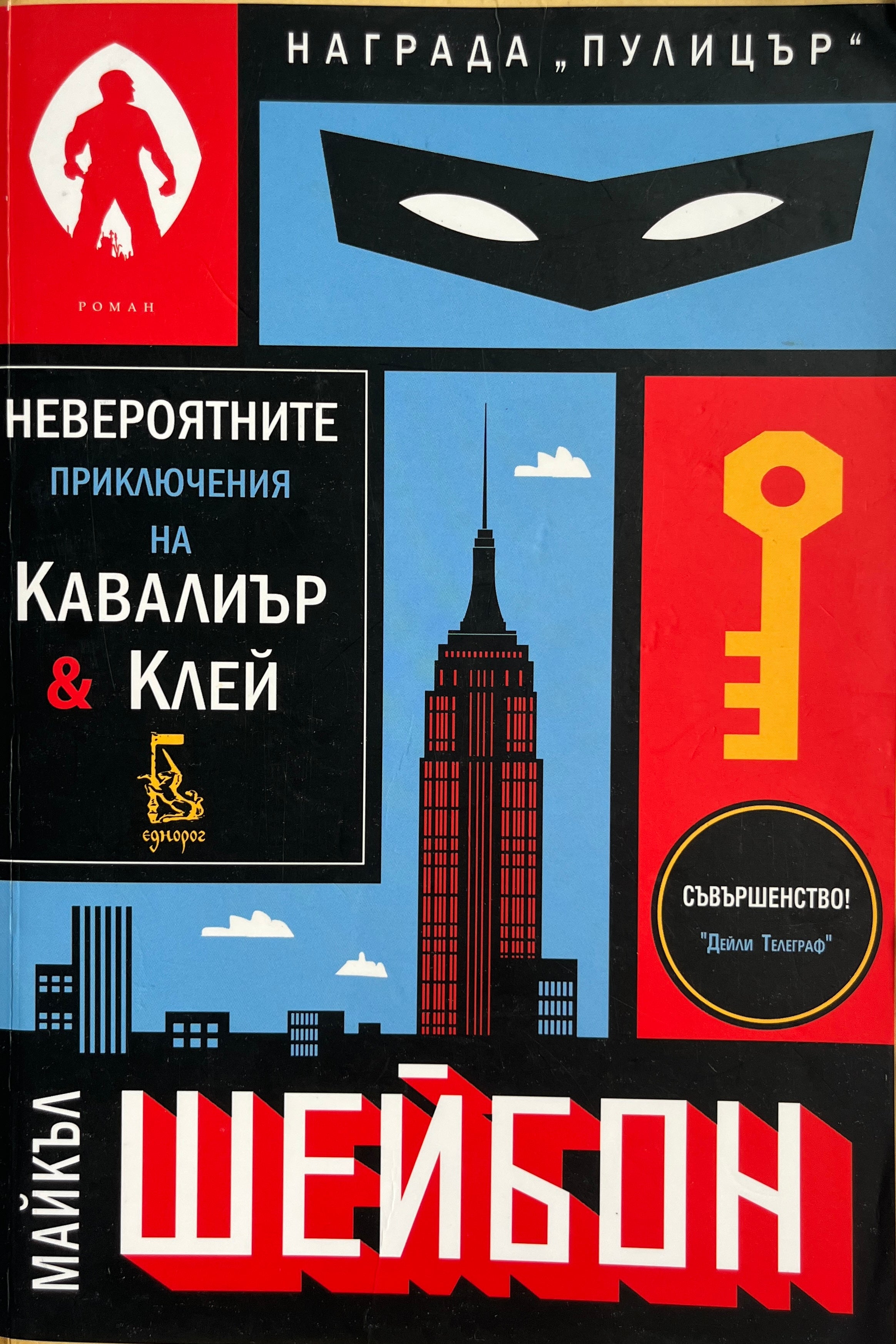 Невероятните приключения на Кавалиър и Клей - Майкъл Шейбон - предна корица