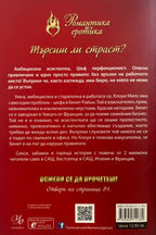 Красив негодник - Кристина Лорен - задна корица