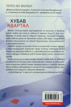 Хубав квартал - Терез Ан Фаулър - задна корица