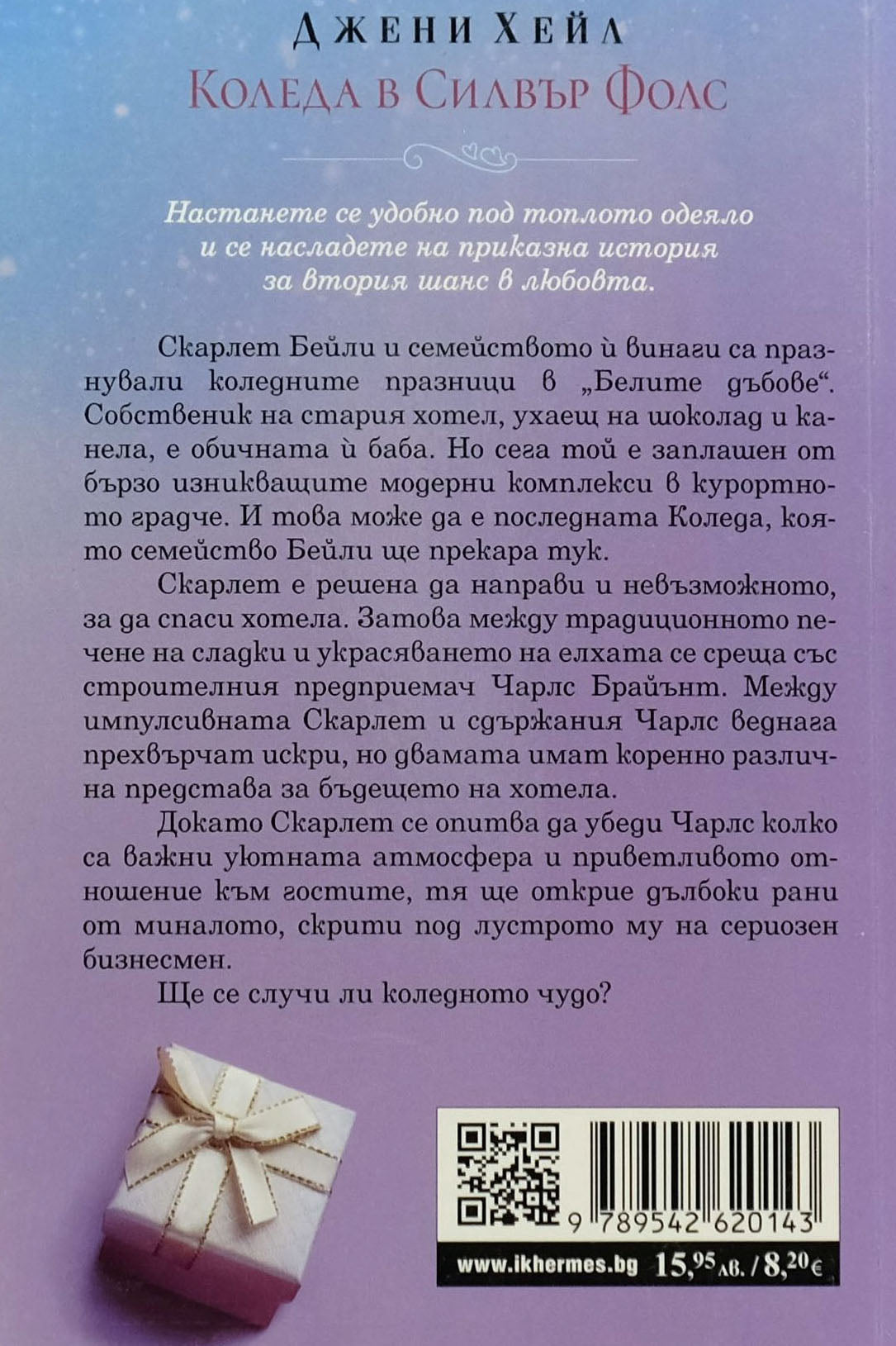 Коледа в силвър фолс - Джени Хейл - задна корица