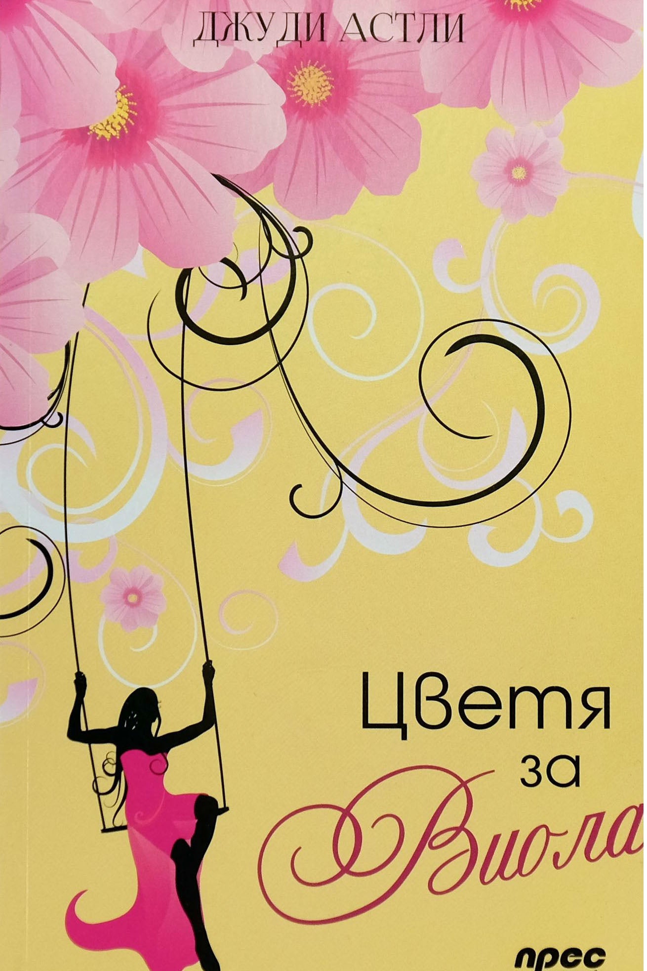 Цветя за Виола - Джуди Астли - предна корица