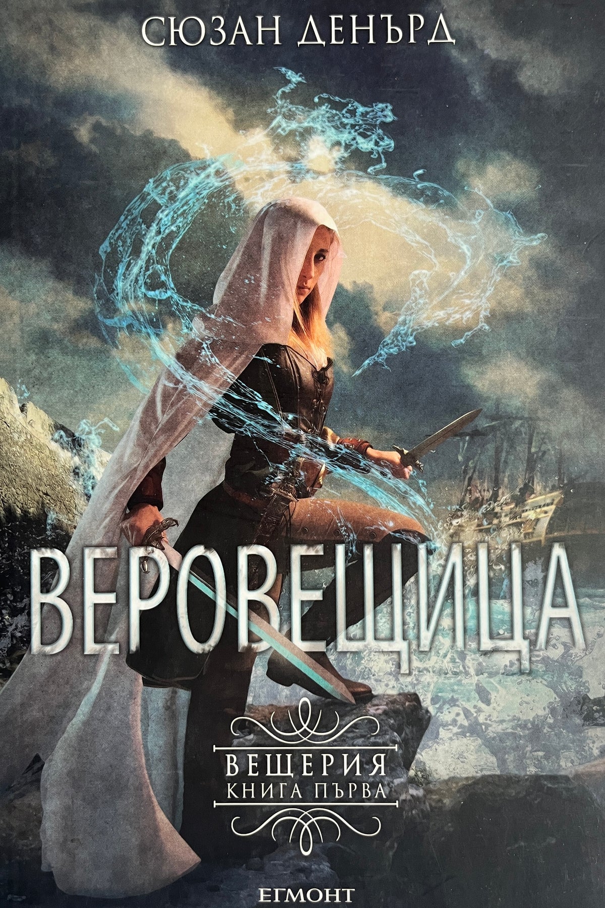 Веровещица - Сюзан Денърд - предна корица