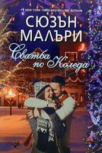 Сватба по Коледа - Сюзън Малъри - предна корица