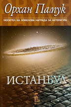 Истанбул - Орхан Памук - предна корица