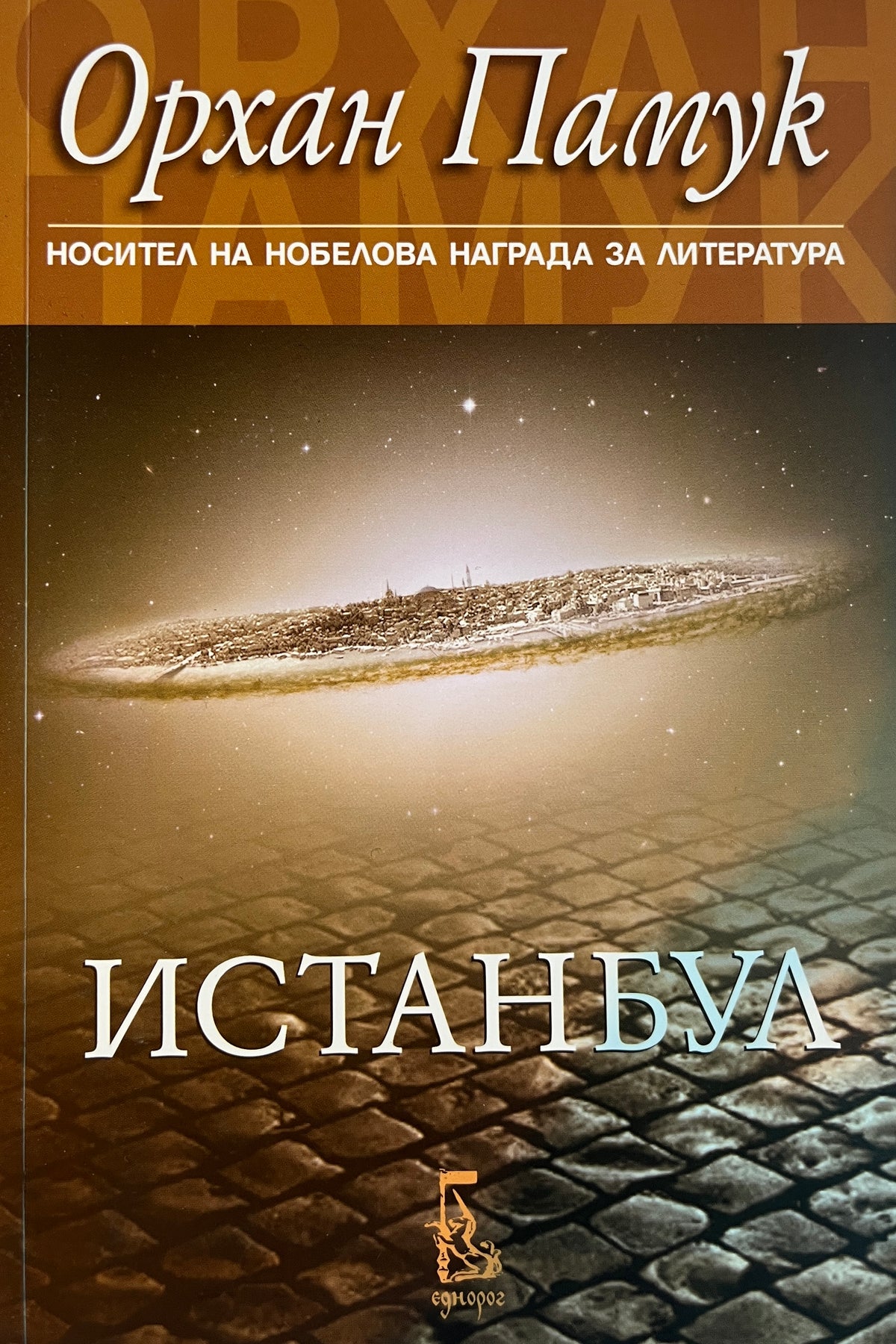 Истанбул - Орхан Памук - предна корица