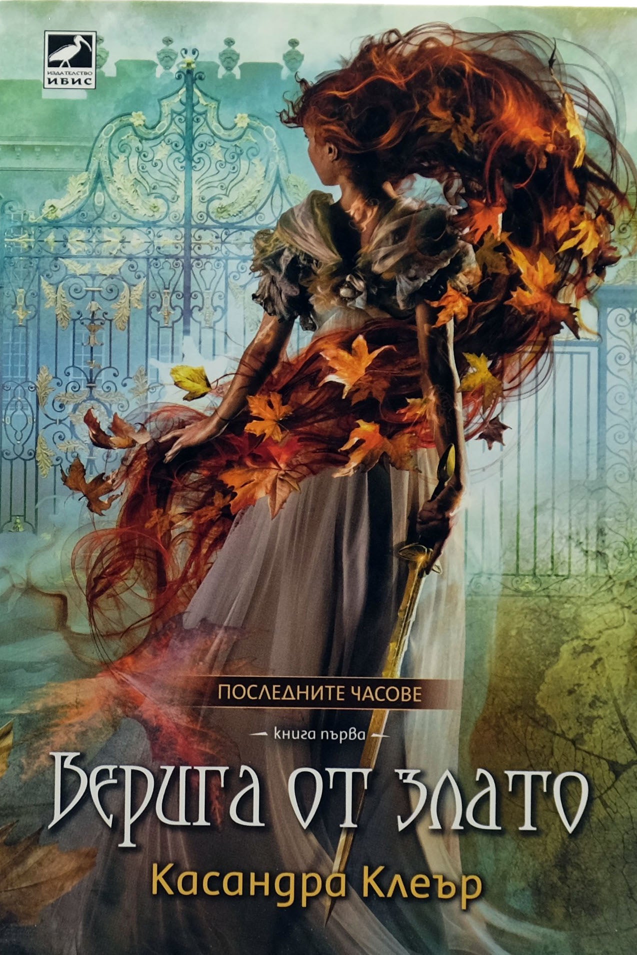 Верига от злато - Касандра Клеър - предна корица