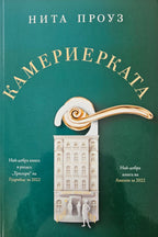 Камериерката - Нита Проуз - предна корица