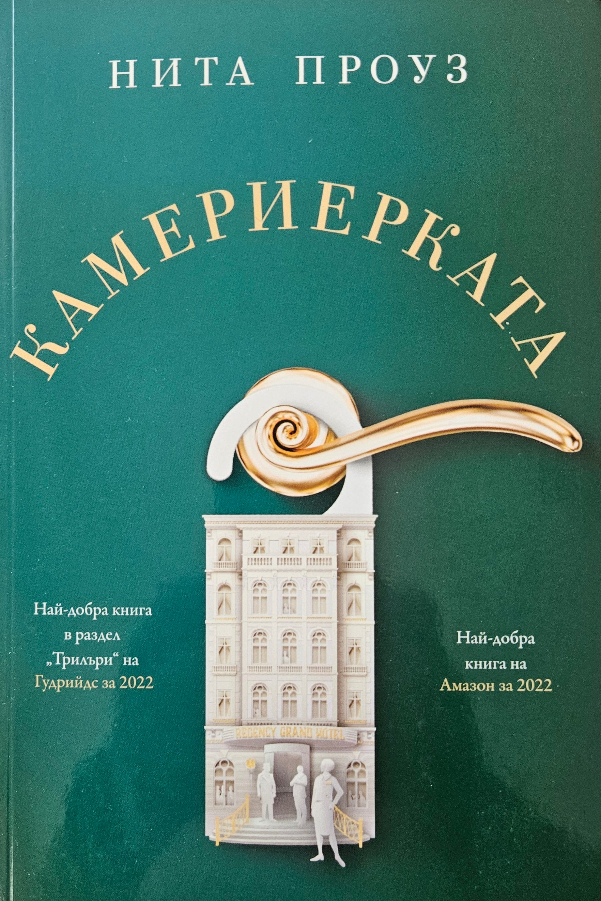 Камериерката - Нита Проуз - предна корица