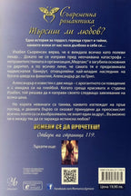 Само една тайна - Симона Арнщед - задна корица