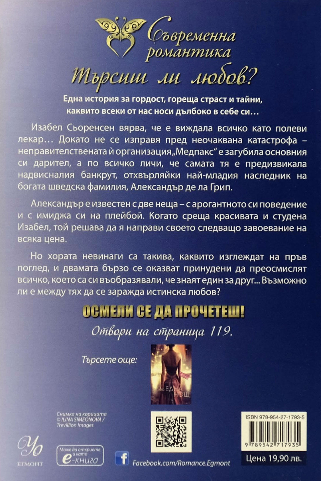 Само една тайна - Симона Арнщед - задна корица