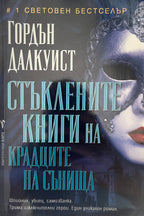 Стъклените книги на крадците на сънища - Гордън Далкиуст - предна корица