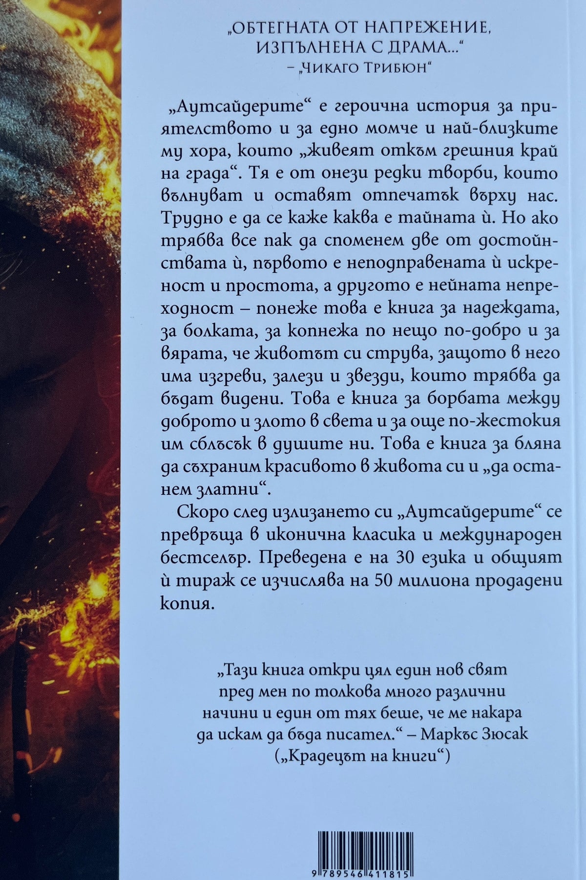 Аутсайдерите - С.Е. Хинтън - задна корица