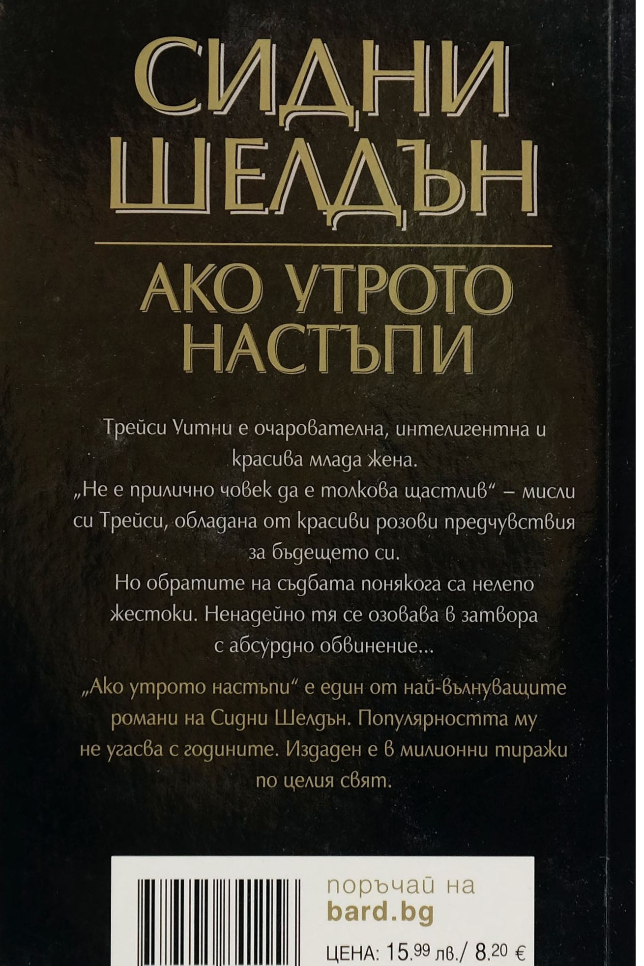 Aко утрото настъпи - Сидни Шелдън - задна корица