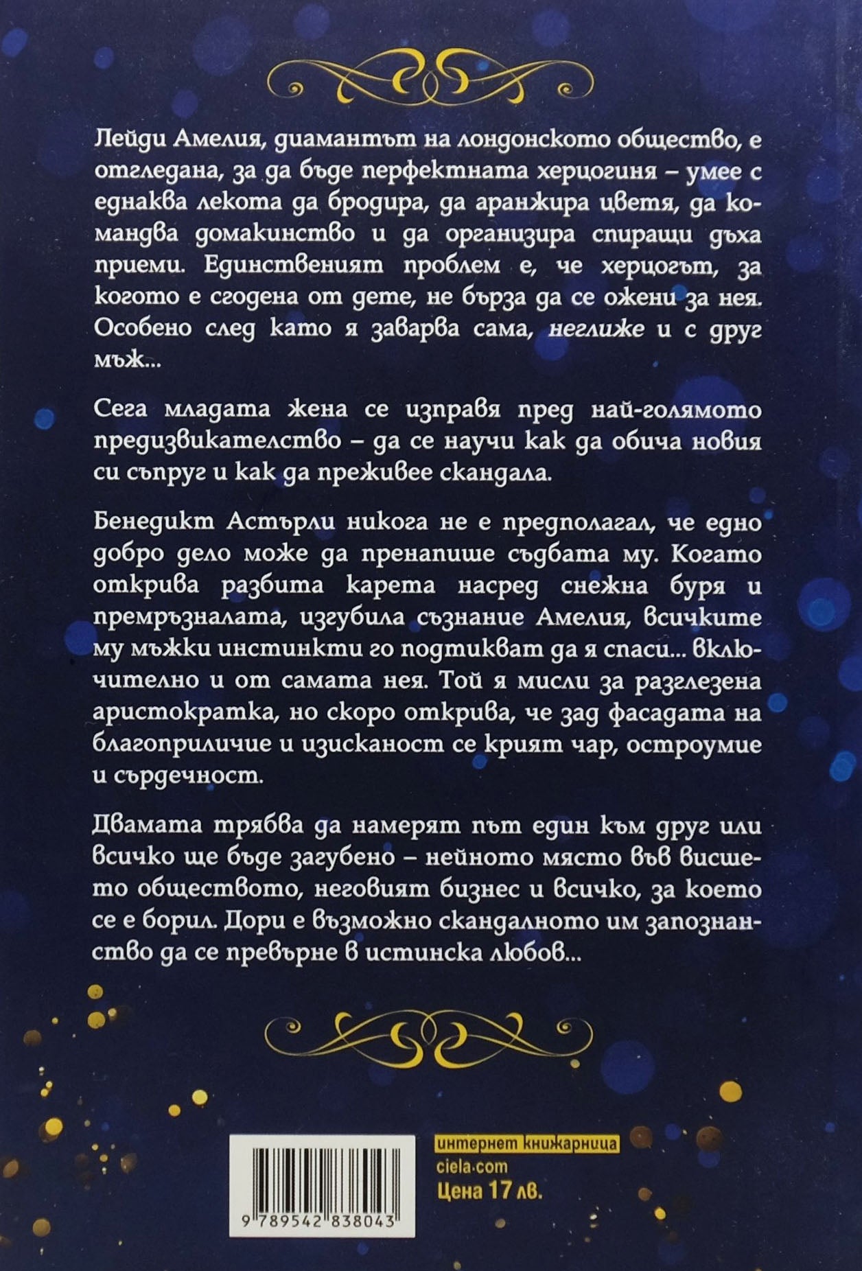 Как да преживеем скандала - Самара Париш - задна корица