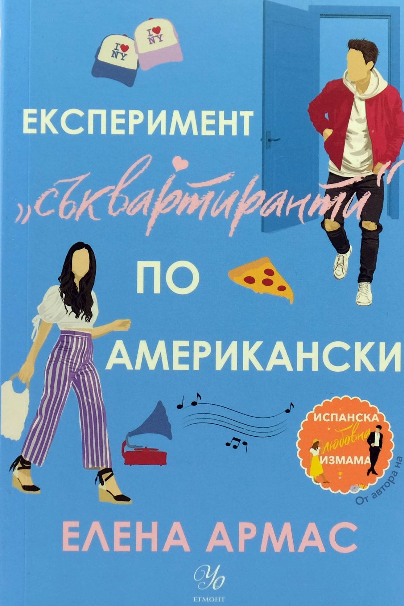 Експеримент "съквартиранти" по американски - Елена Армас - предна корица