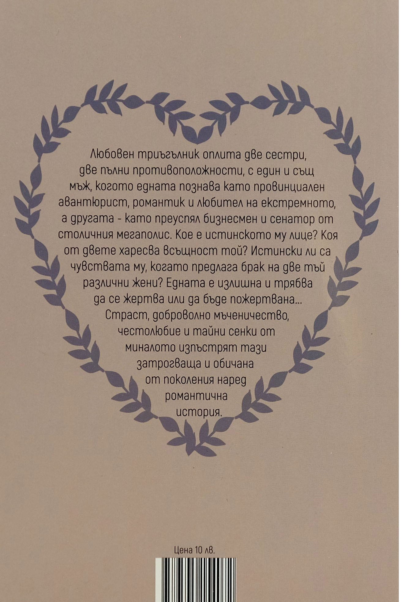 Другото лице на любовта - Джордж Гибс - задна корица