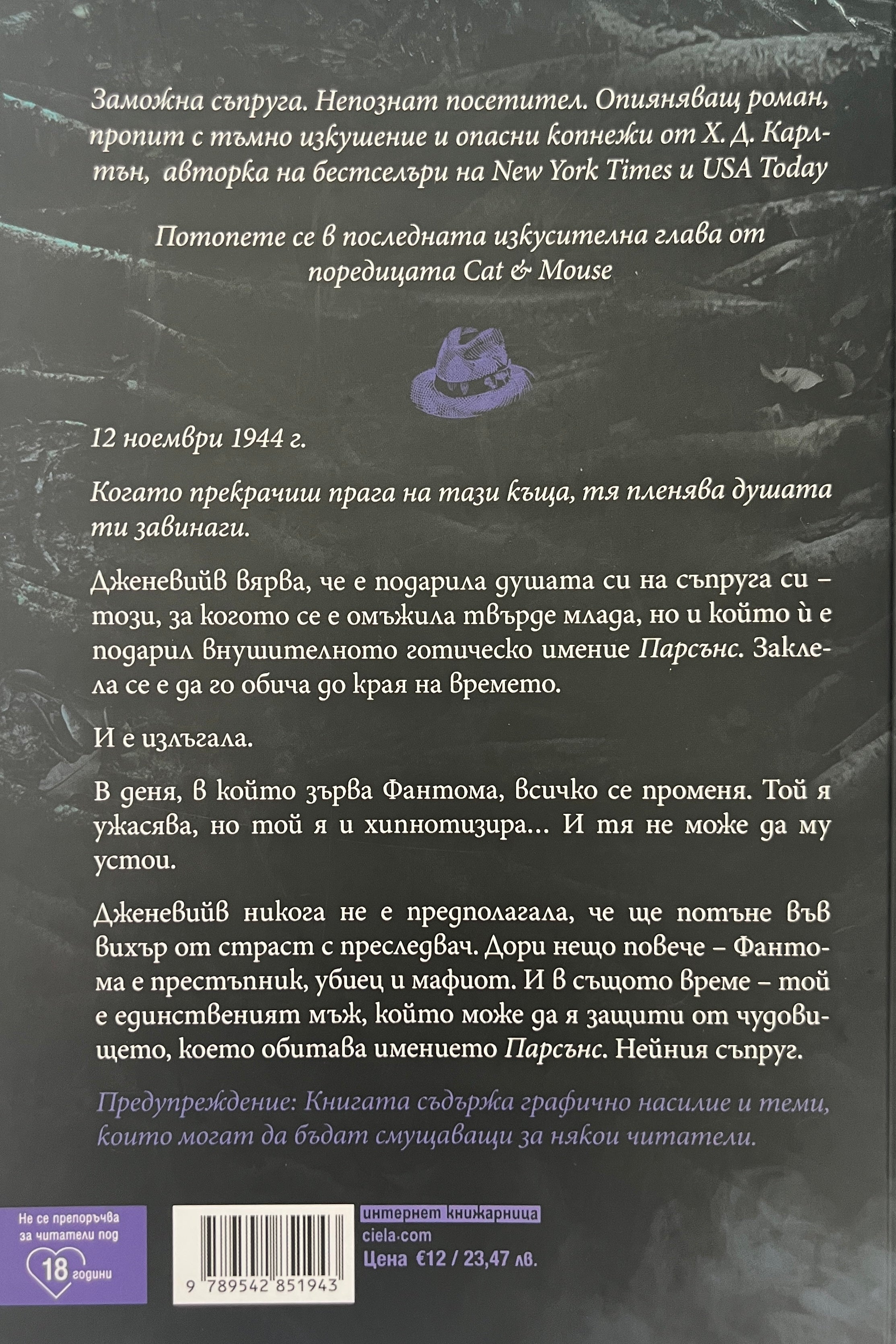 Фантом - Х. Д. Карлтън - задна корица