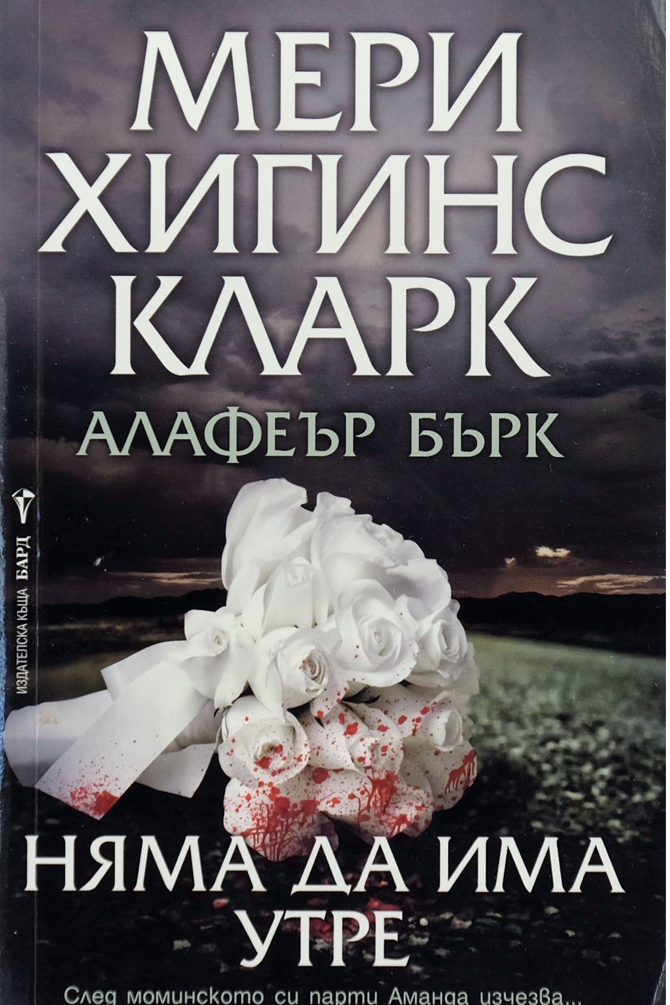 Няма да има утре - Мери Хигинс Кларк, Алафеър Бърк - предна корица