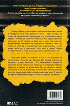 Да се влюбиш до полуда - Катарина Фон Бредов - задна корица