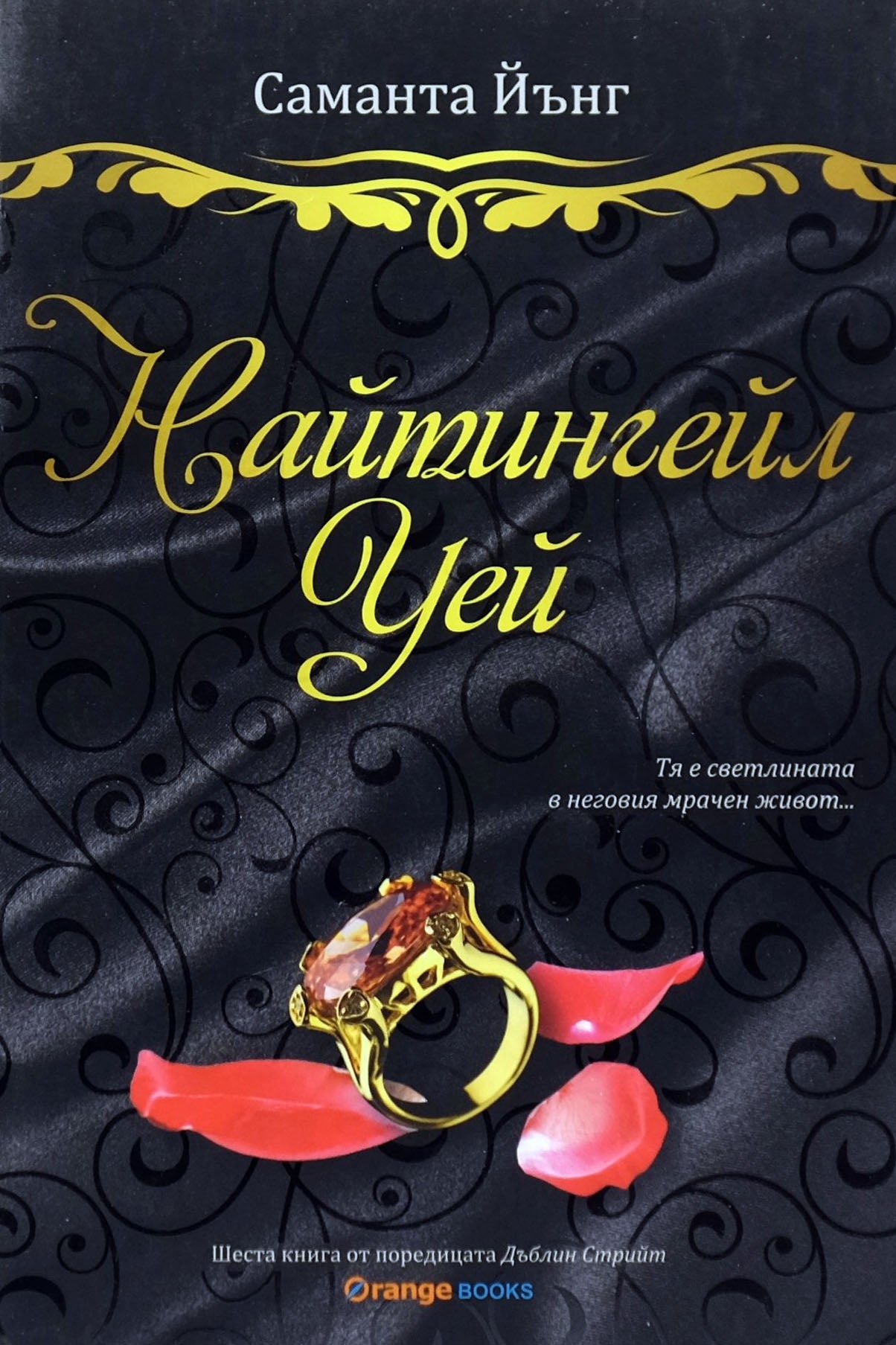 Найтингейл Уей - Саманта Йънг - предна корица