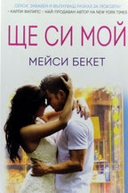 Ще си мой - Мейси Бекет - предна корица