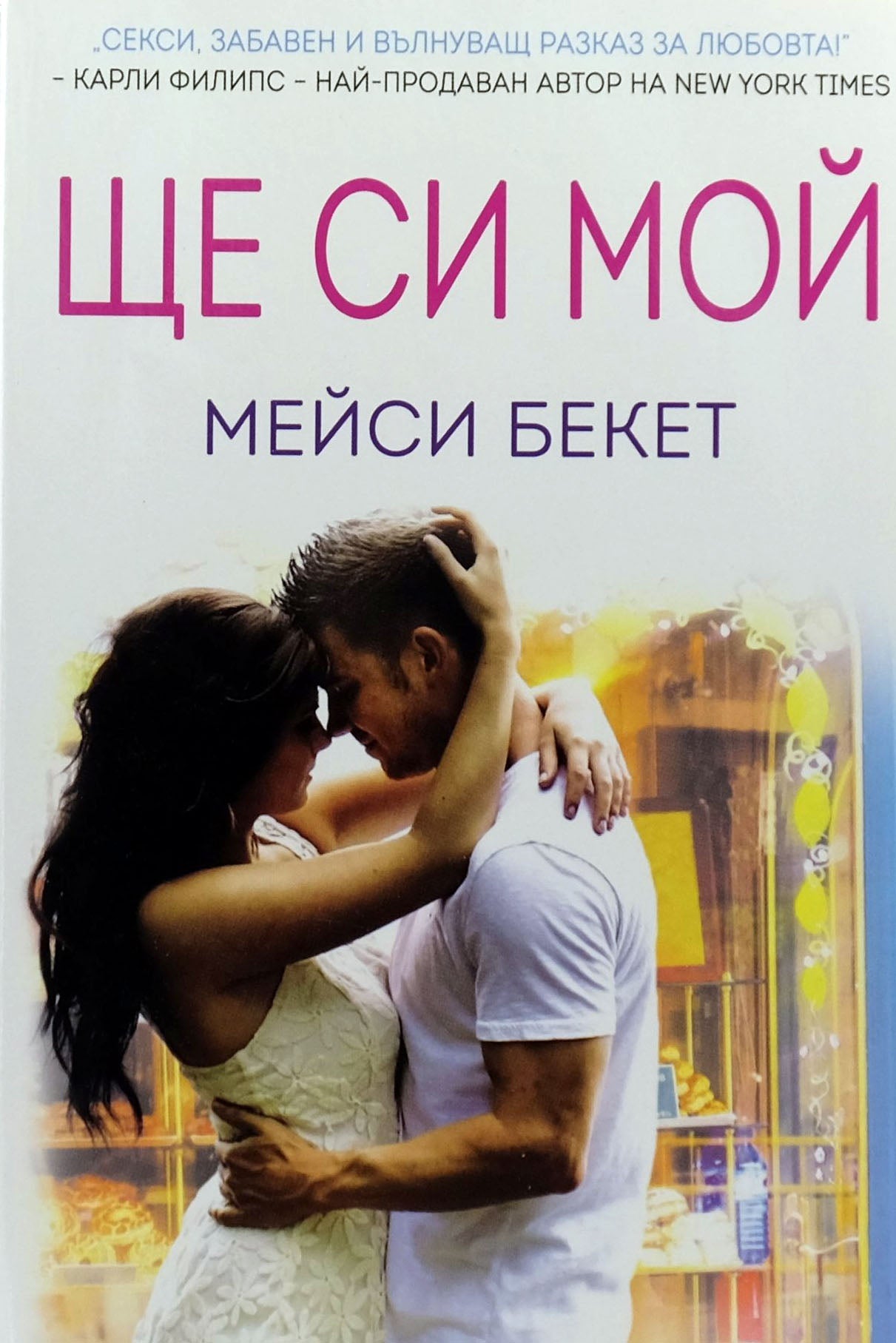 Ще си мой - Мейси Бекет - предна корица