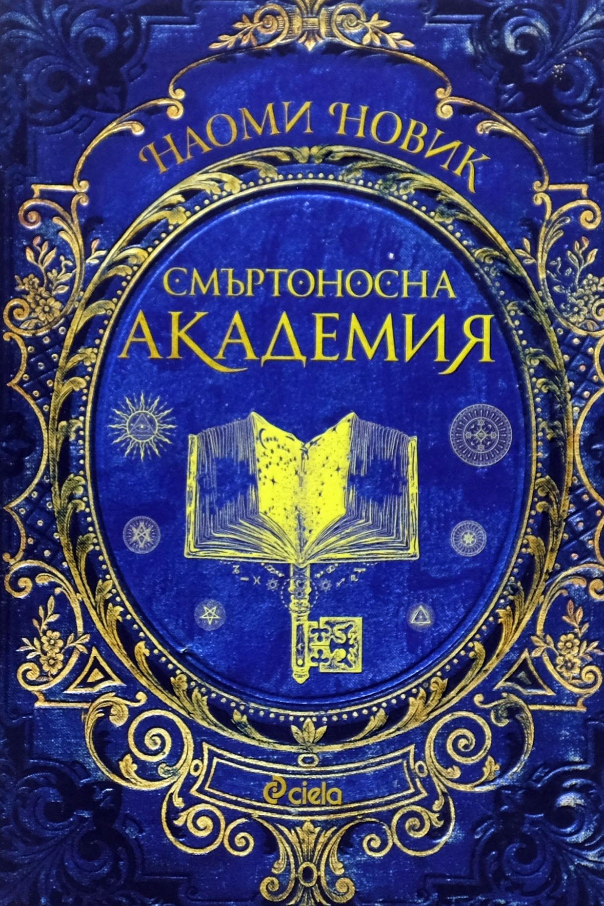 Смъртоносна академия - Наоми Новик - предна корица