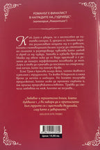 Съпруга по поръчка - Хелън Хоан - задна корица