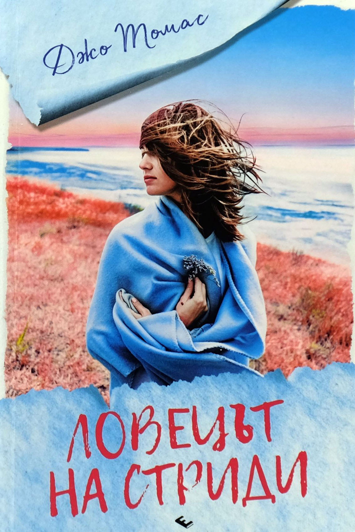 Ловецът на стриди - Джо Томас - предна корица