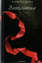 Затъмнение - Стефани Майър - предна корица