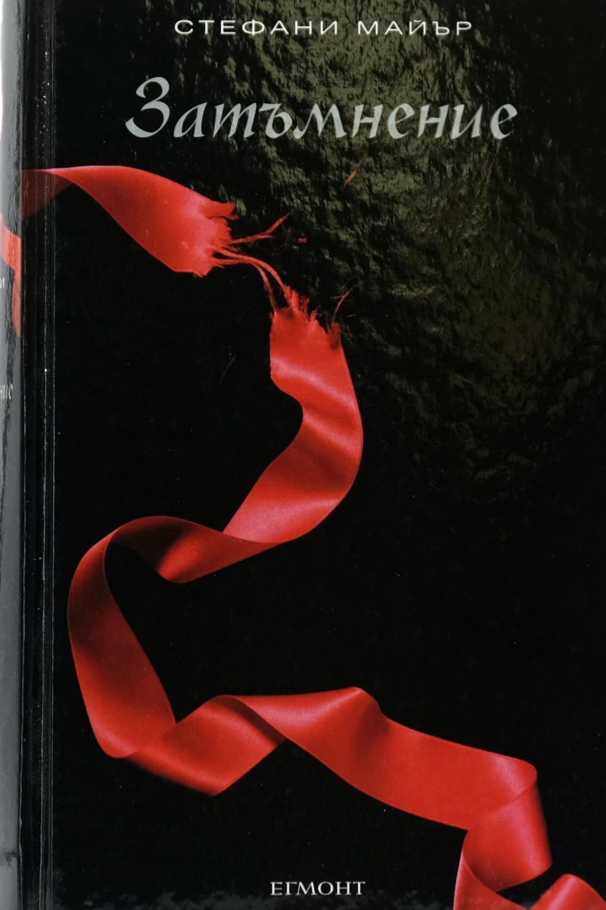 Затъмнение - Стефани Майър - предна корица