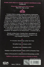 Бухтичка - Джули Мърфи - задна корица