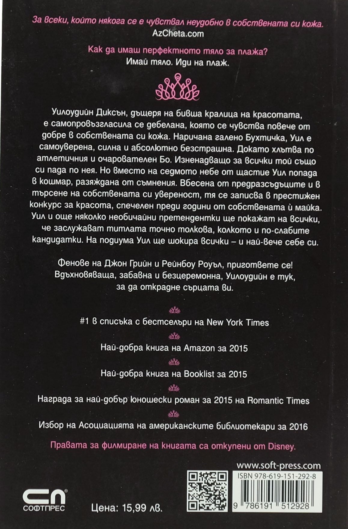 Бухтичка - Джули Мърфи - задна корица