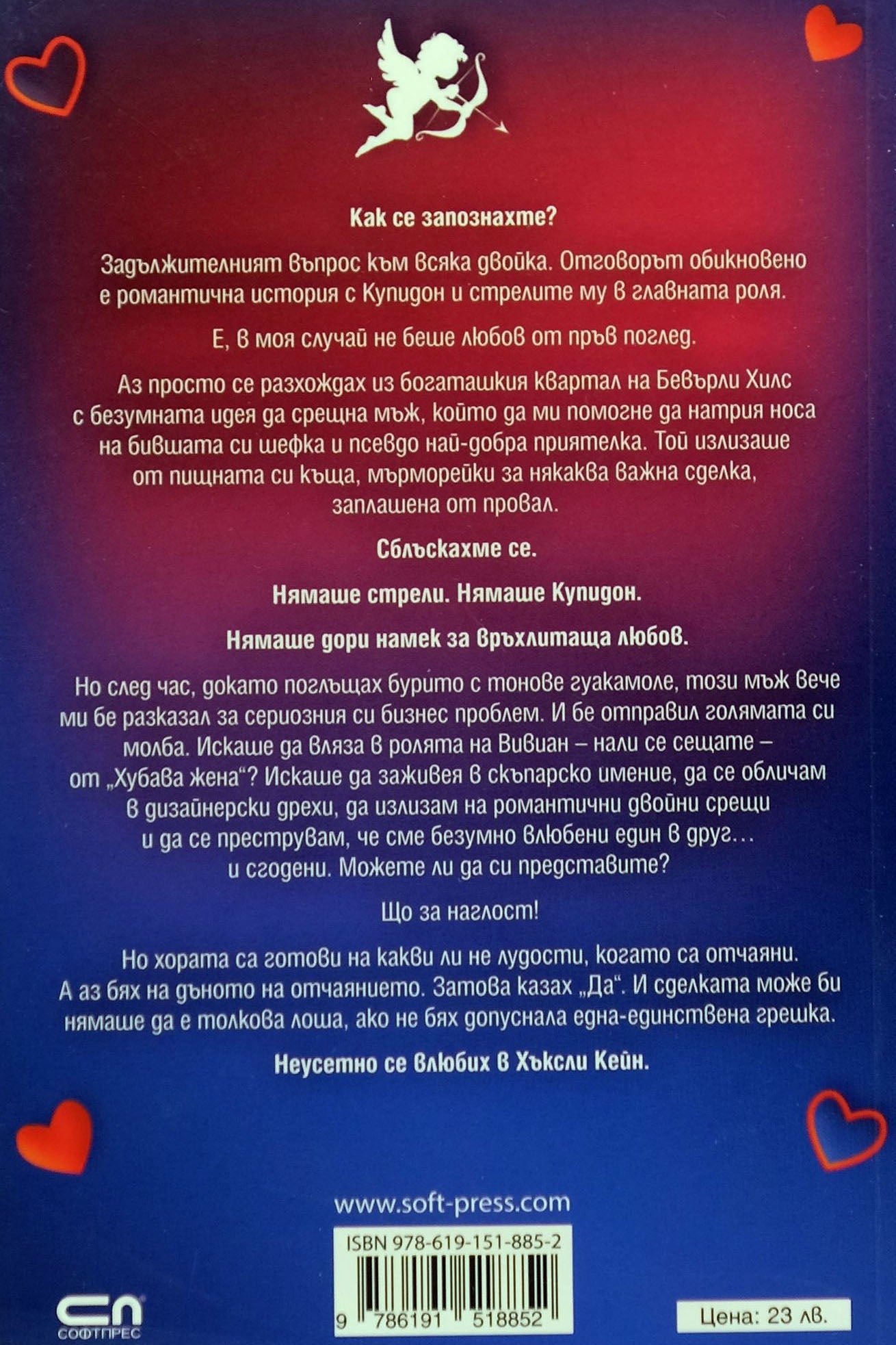 Любов от втори поглед - Меган Куин - задна корица