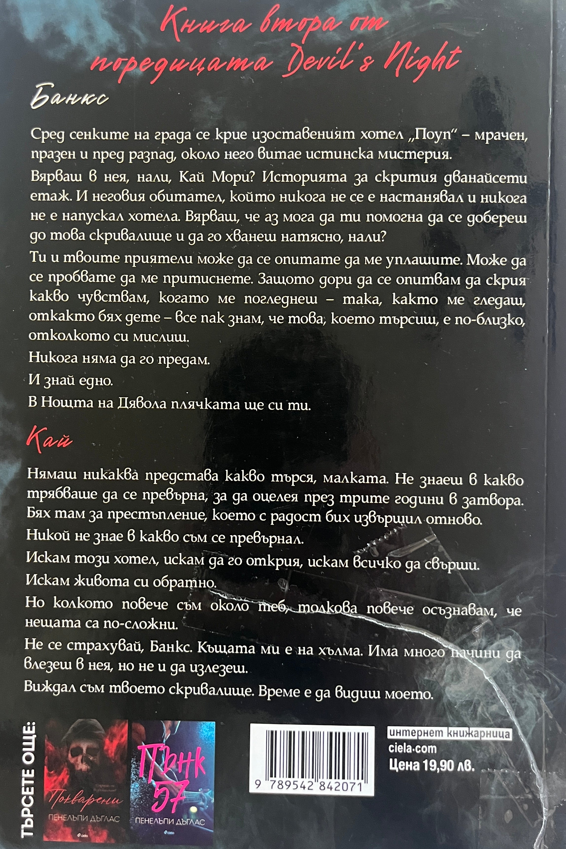 Скривалището - Пенелъпи Дъглас - задна корица
