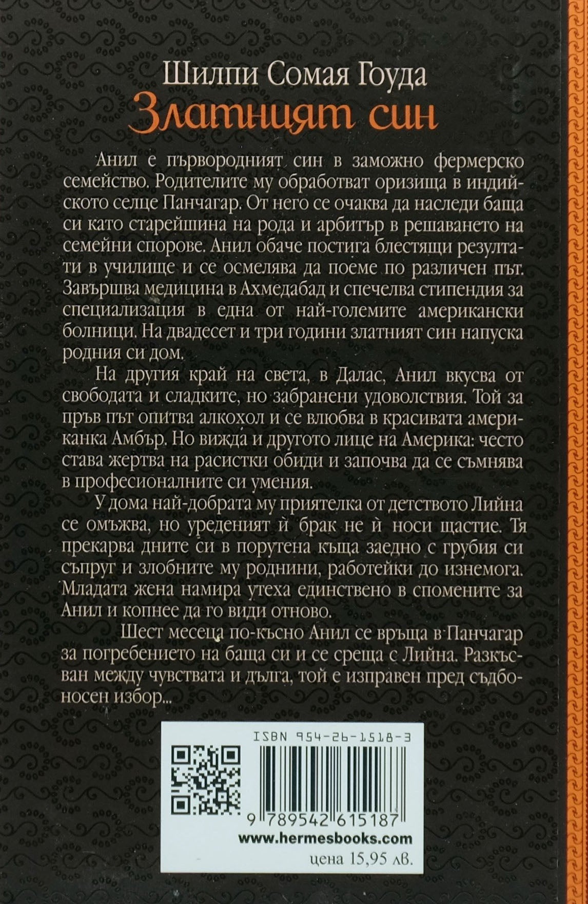 Златният син - Шилпи Сомая Гоуда - задна корица