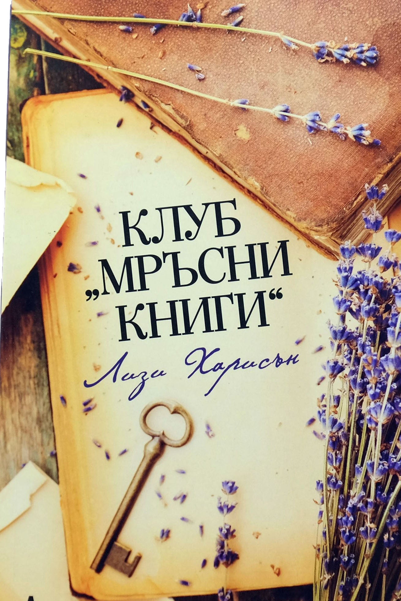 Клуб "Мръсни книги" - Лизи Харисън - предна корица