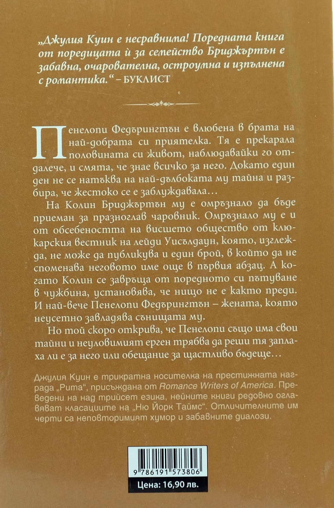 Бриджъртън: Да флиртуваш с Бриджъртън - Джулия Куин - задна корица