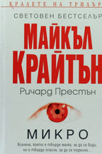 Микро - Майкъл Крайтън, Ричард Престън - предна корица