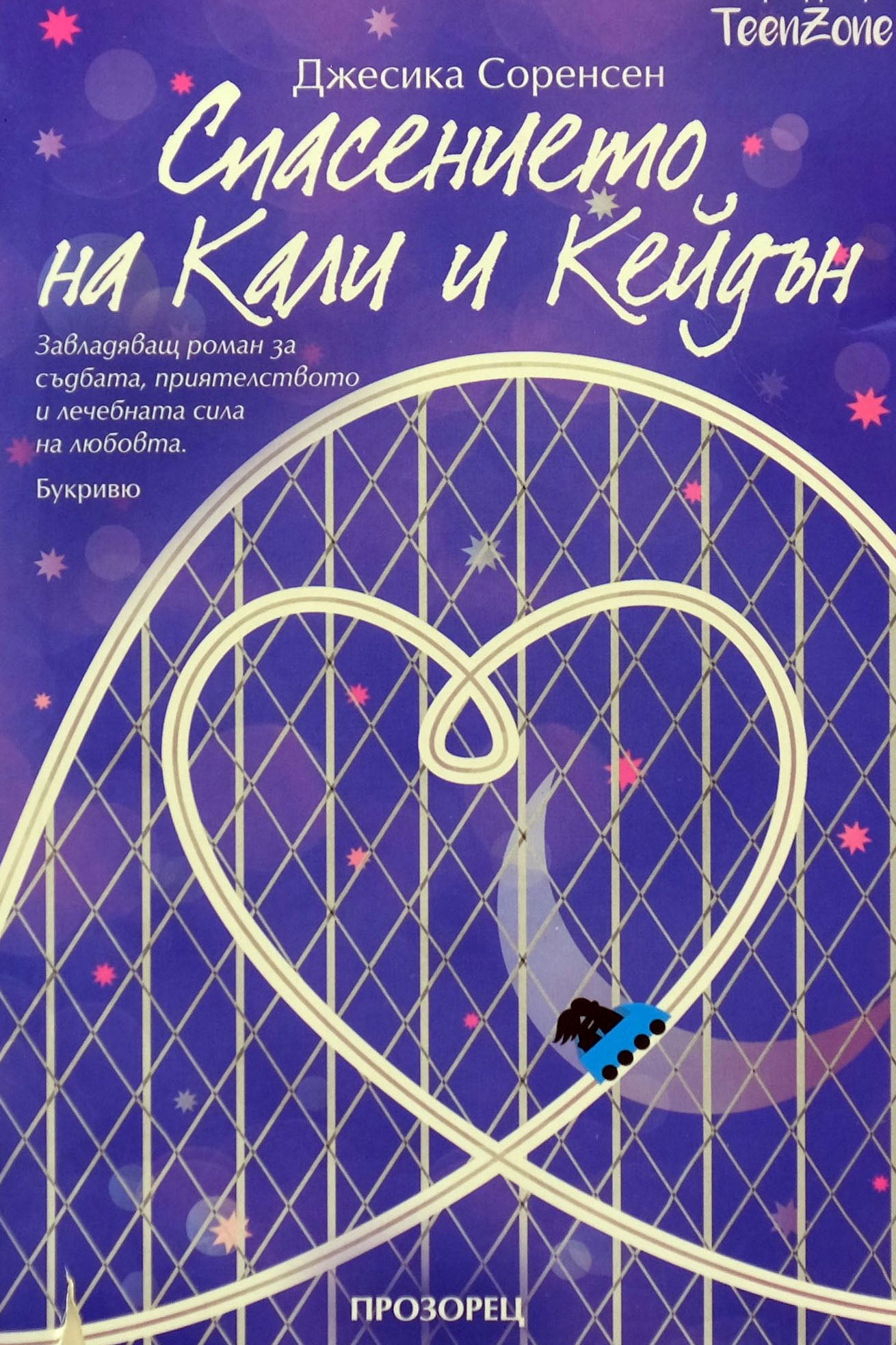 Спасението на Кали и Кейдън - Джесика Соренсен - предна корица