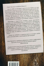 Никой не знае часа - Рене Фройнд - задна корица