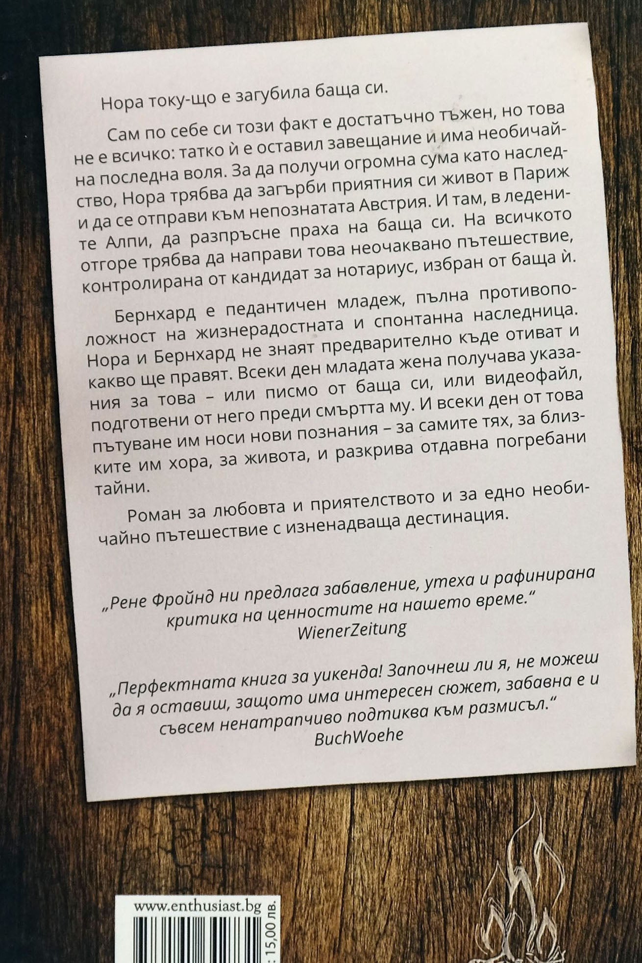 Никой не знае часа - Рене Фройнд - задна корица