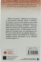 Спаси се - Мона Кастен - задна корица