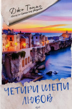 Четири шепи любов - Джо Томас - предна корица