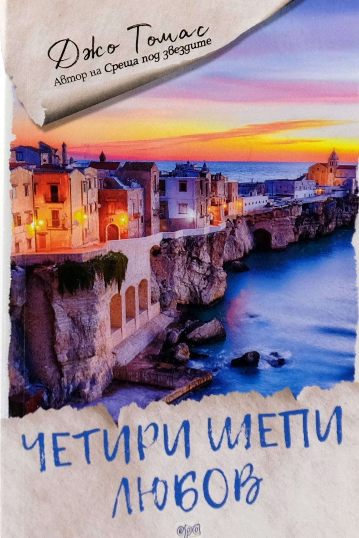 Четири шепи любов - Джо Томас - предна корица