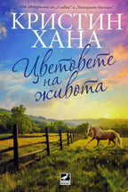 Цветовете на живота - Кристин Хана - предна корица
