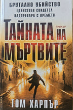 Тайната на мъртвите - Том Харпър - предна корица